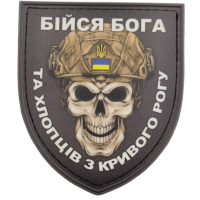 Нашивка Череп Щит Бійся Бога та хлопців з Кривого Рогу