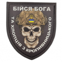 Нашивка Череп Щит Бійся Бога та хлопців з Кропивницького