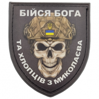 Нашивка Череп Щит Бійся Бога та хлопців з Миколаєва