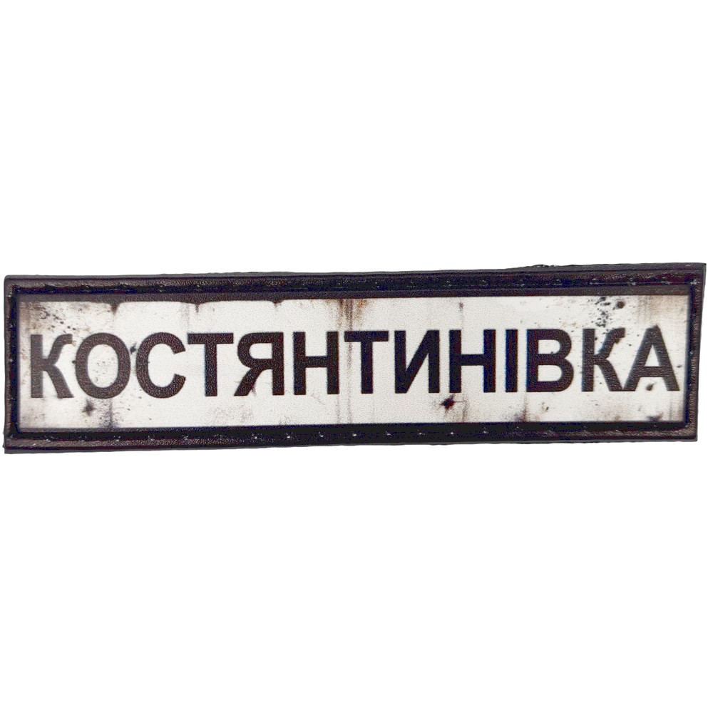 Нашивка Дорожній знак Констянтинівка