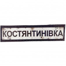 Шеврон Дорожній знак Констянтинівка