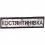 Нашивка Дорожній знак Констянтинівка