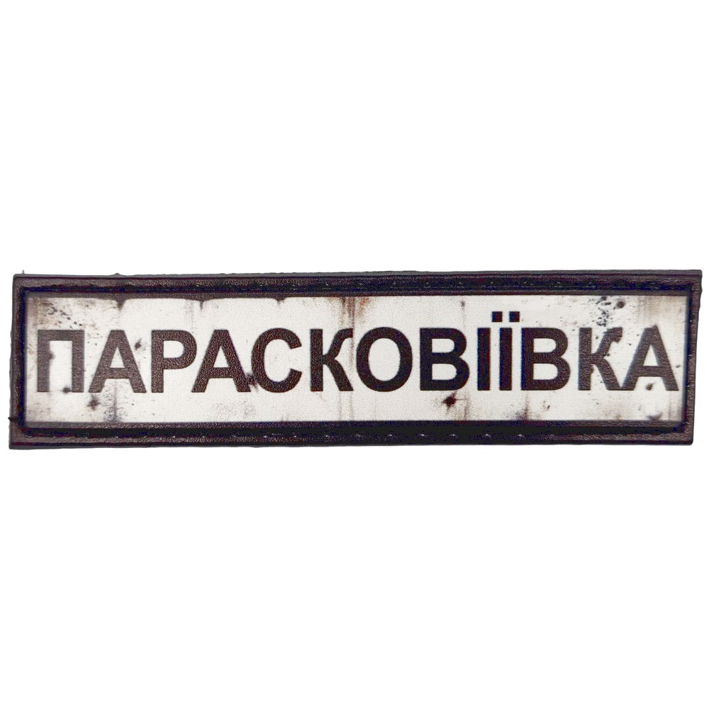 Нашивка Дорожній знак Парасковіївка