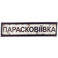 Шеврон Дорожній знак Парасковіївка
