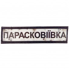 Шеврон Дорожный знак Парасковіївка