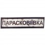 Нашивка Дорожній знак Парасковіївка