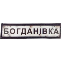 Шеврон Дорожный знак Богданівка