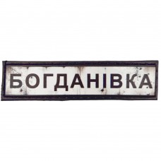 Шеврон Дорожный знак Богданівка