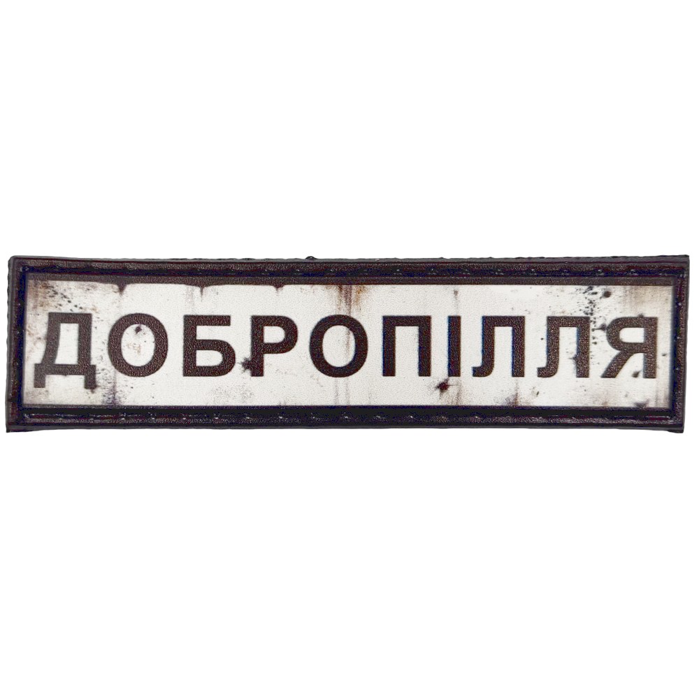 Нашивка Дорожній знак Добропілля
