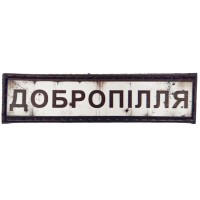 Шеврон Дорожній знак Добропілля