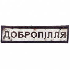 Шеврон Дорожній знак Добропілля