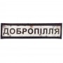 Нашивка Дорожній знак Добропілля