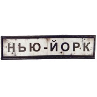 Шеврон Дорожный знак Нью-Йорк