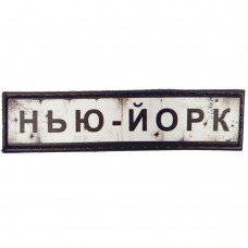 Шеврон Дорожный знак Нью-Йорк