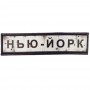 Нашивка Дорожній знак Нью-Йорк