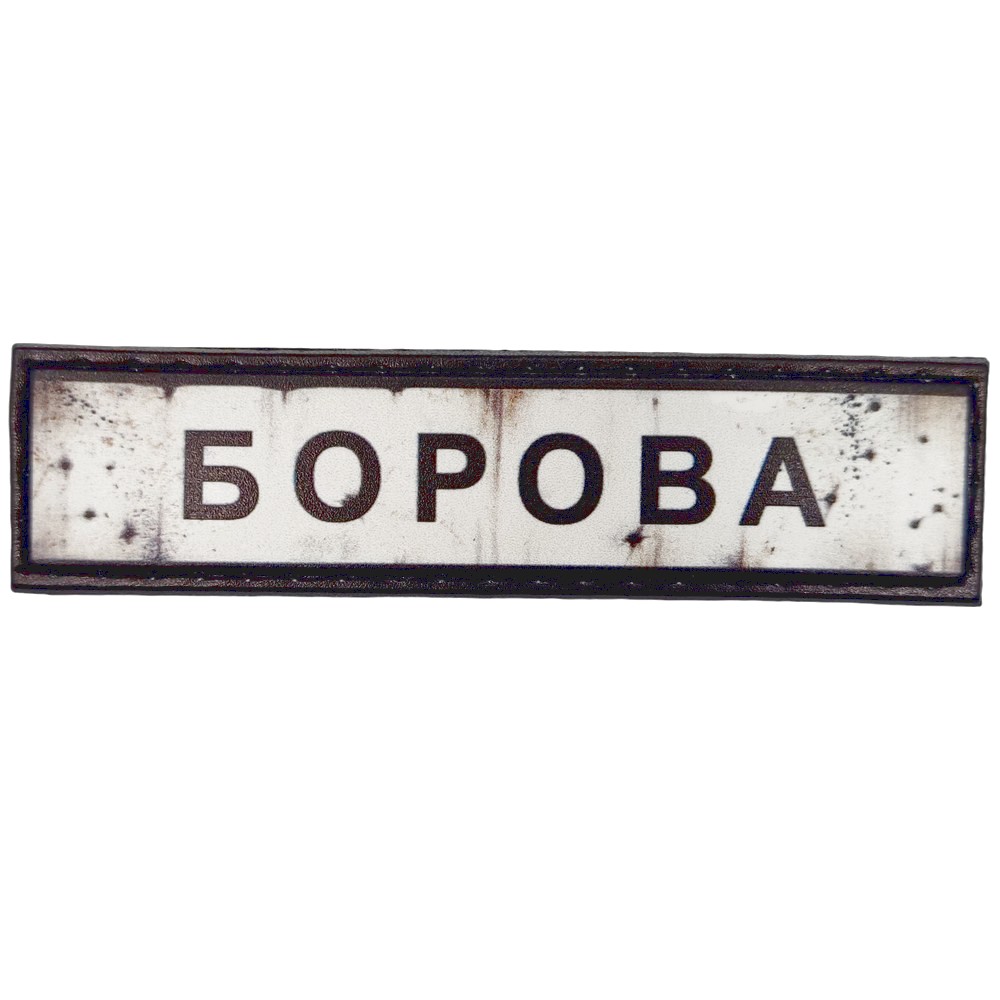 Шеврон Дорожный знак Борова