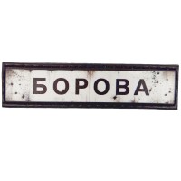 Шеврон Дорожній знак Борова