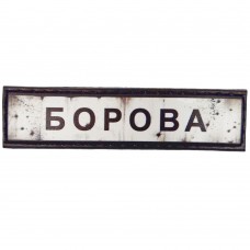 Шеврон Дорожный знак Борова