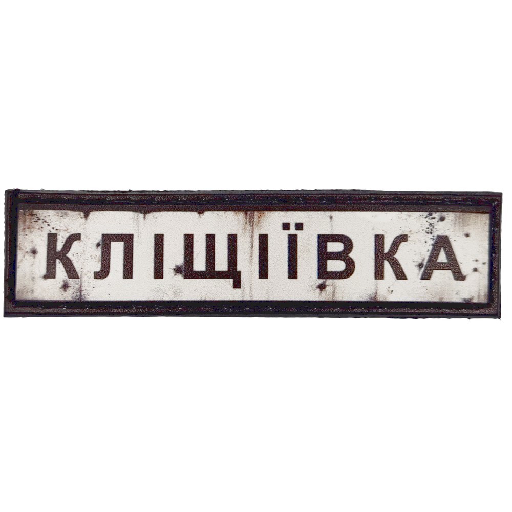 Шеврон Дорожный знак Кліщіївка