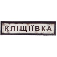 Шеврон Дорожный знак Кліщіївка