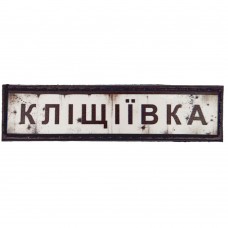 Шеврон Дорожный знак Кліщіївка