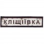Шеврон Дорожный знак Кліщіївка
