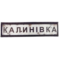 Шеврон Дорожній знак Калинівка