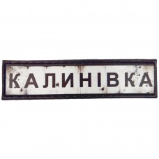 Шеврон Дорожній знак Калинівка
