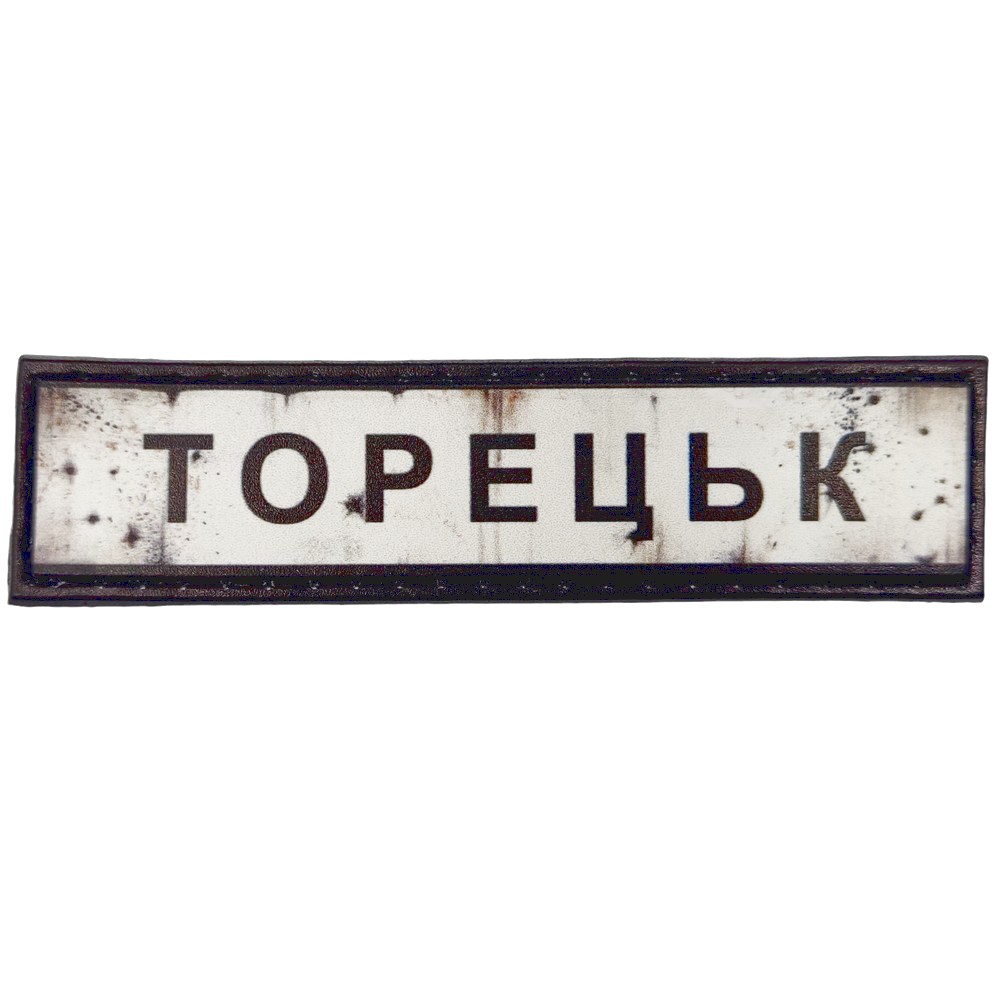 Нашивка Дорожній знак Торецьк