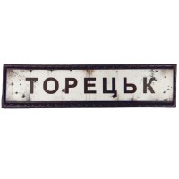 Шеврон Дорожній знак Торецьк