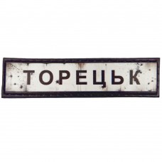 Шеврон Дорожный знак Торецьк