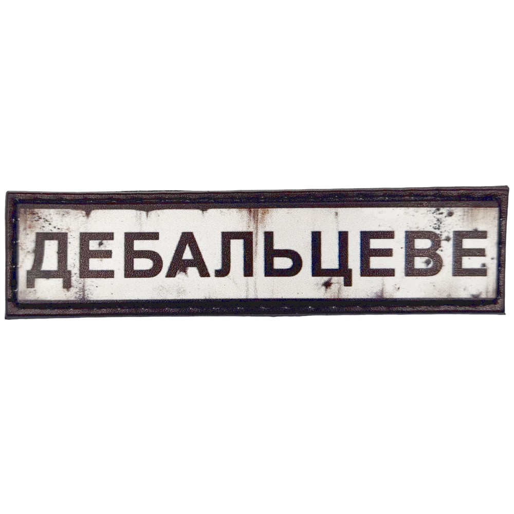 Нашивка Дорожній знак Дебальцеве