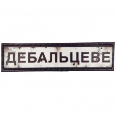 Шеврон Дорожній знак Дебальцеве