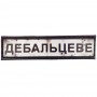 Нашивка Дорожній знак Дебальцеве