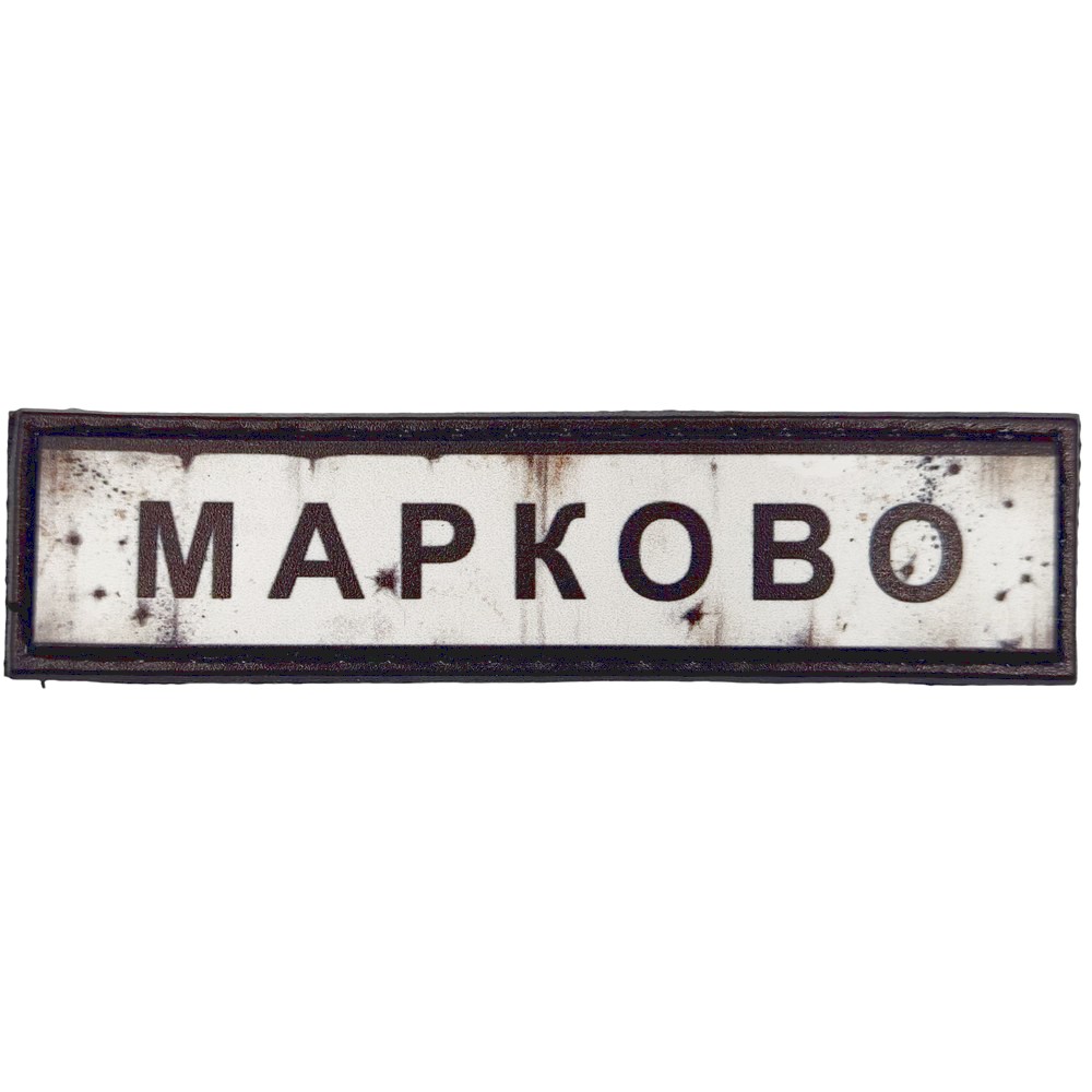 Нашивка Дорожній знак Марково