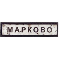 Шеврон Дорожный знак Марково