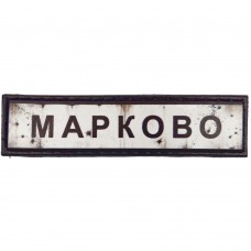 Шеврон Дорожній знак Марково