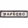 Нашивка Дорожній знак Марково