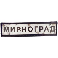 Шеврон Дорожный знак Мирноград