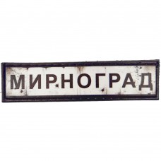 Шеврон Дорожній знак Мирноград