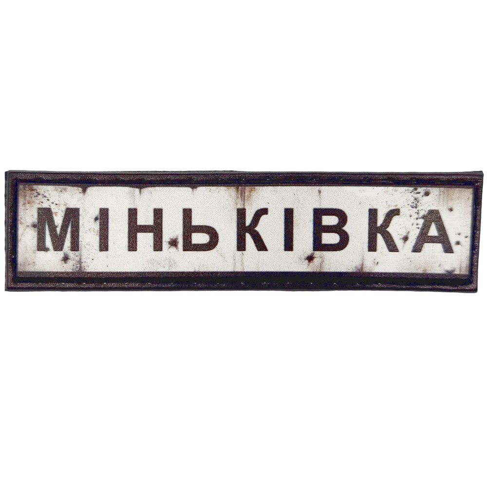 Нашивка Дорожній знак Міньківка