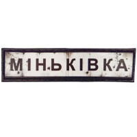Шеврон Дорожный знак Міньківка