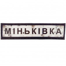 Шеврон Дорожній знак Міньківка