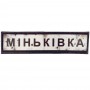 Нашивка Дорожній знак Міньківка