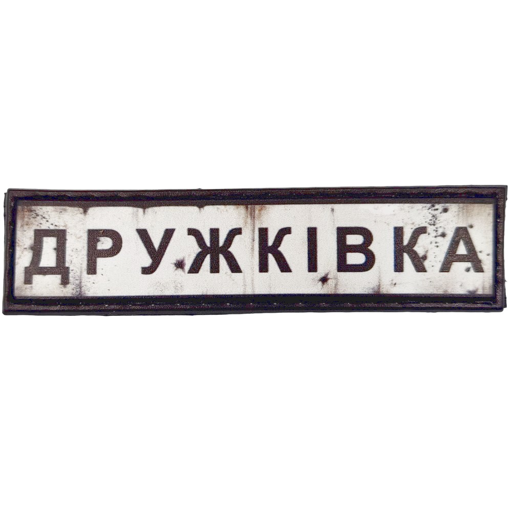 Шеврон Дорожный знак Дружківка