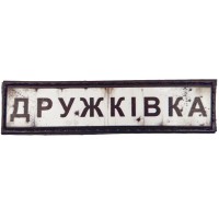 Шеврон Дорожній знак Дружківка