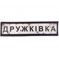Шеврон Дорожный знак Дружківка