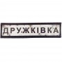 Шеврон Дорожный знак Дружківка