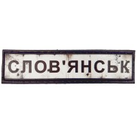 Шеврон Дорожный знак Слов'янськ