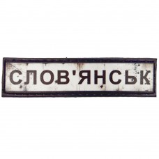 Шеврон Дорожній знак Слов'янськ